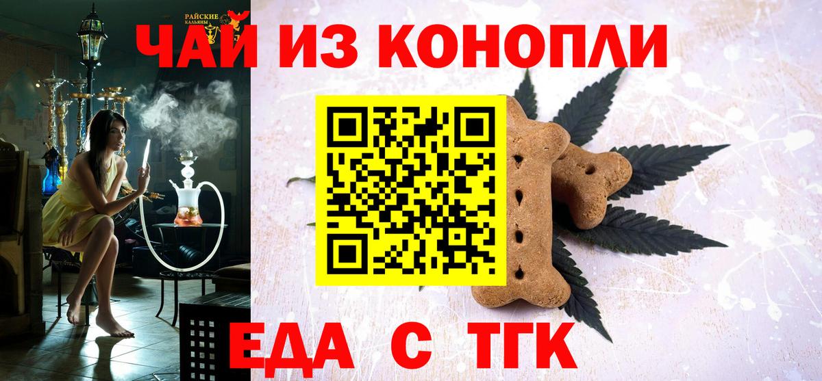 Еда ТГК марихуана Ачинск