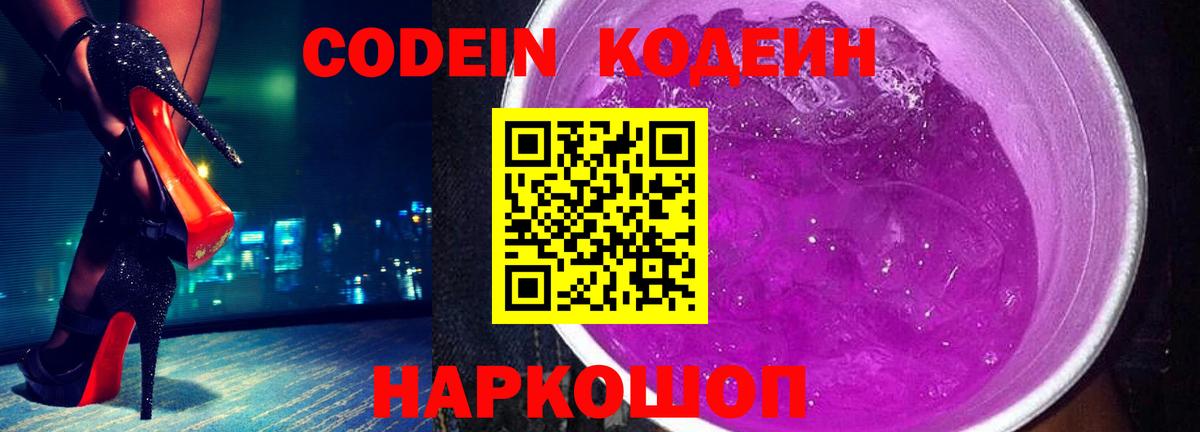Кодеиновый сироп Lean Purple Drank  Кодеин напиток Lean (лин)  Ачинск  Вход с VPN 